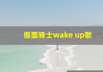 假面骑士wake up歌